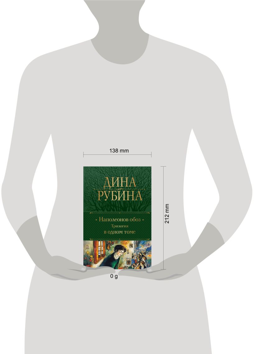 Художественная книга Эксмо Наполеонов обоз. Трилогия в одном томе, твердая обложка (Рубина Дина) — фото 4