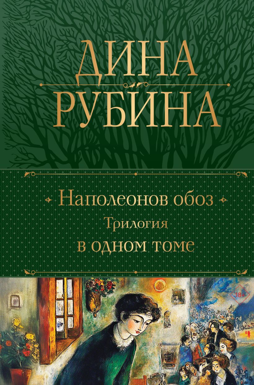 Художественная книга Эксмо Наполеонов обоз. Трилогия в одном томе, твердая обложка (Рубина Дина) — фото 1