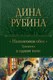 Книга Эксмо Наполеонов обоз. Трилогия в одном томе, твердая обложка (Рубина Дина) - 