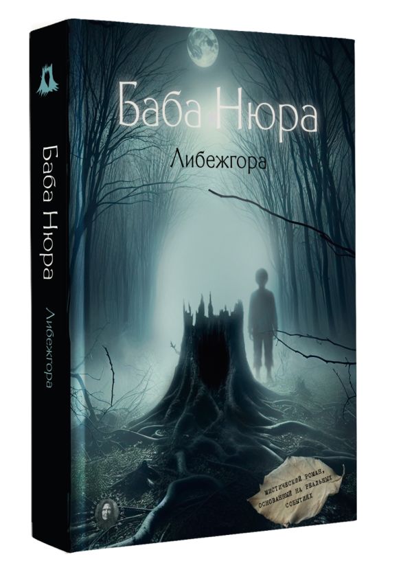 Книга АСТ Баба Нюра. Либежгора. Мистический роман, основ. на реал событиях (твердая обложка) — фото 2