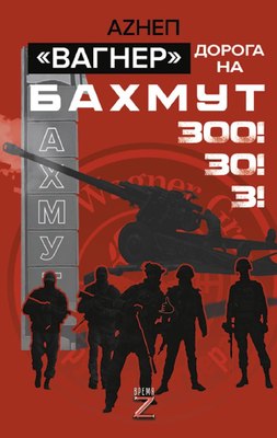 

Книга, Вагнер. Дорога на Бахмут. 300! 30! 3! Твердая обложка