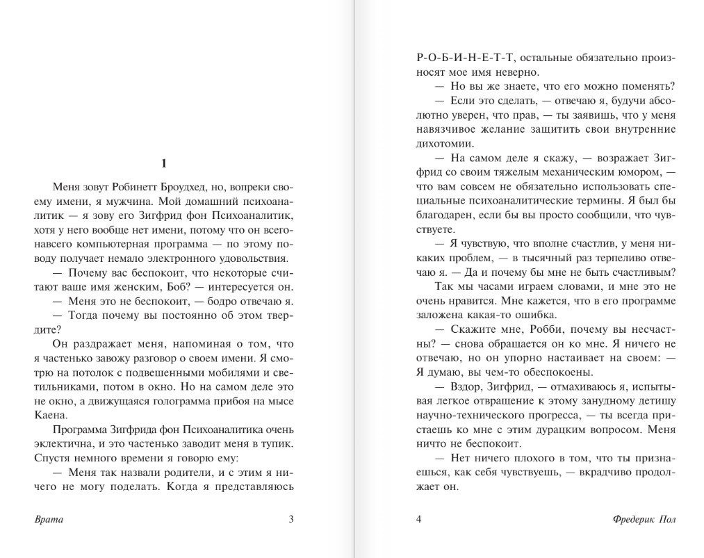 Художественная книга АСТ Врата, мягкая обложка (Пол Фредерик) — фото 2