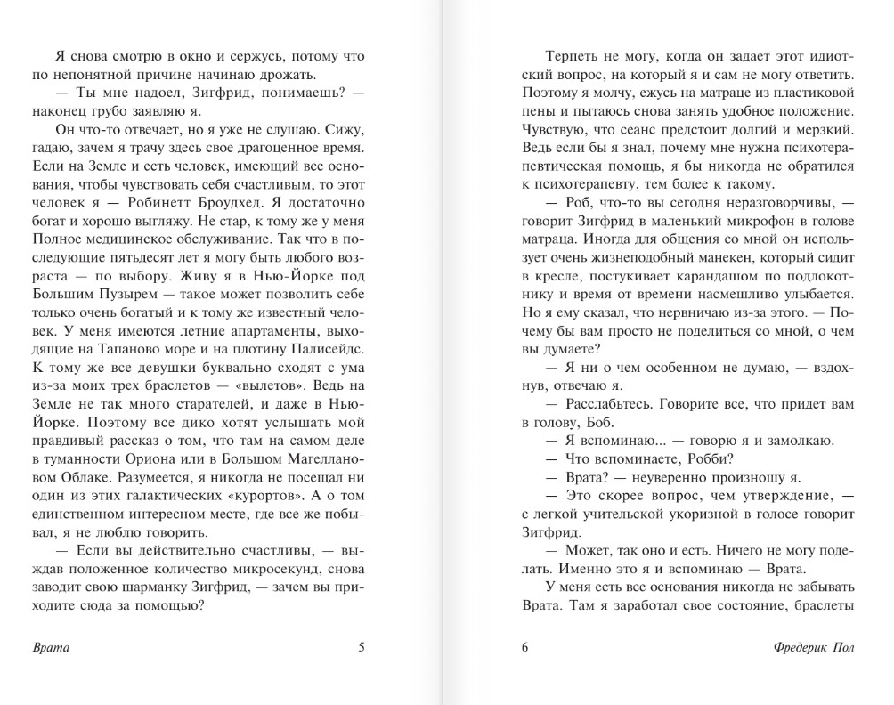 Художественная книга АСТ Врата, мягкая обложка (Пол Фредерик) — фото 3