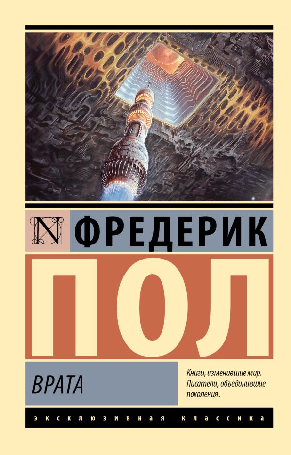 Художественная книга АСТ Врата, мягкая обложка (Пол Фредерик) — фото 1