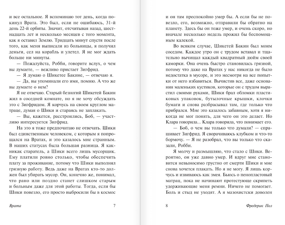 Художественная книга АСТ Врата, мягкая обложка (Пол Фредерик) — фото 4