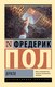 Книга АСТ Врата, мягкая обложка (Пол Фредерик) - 