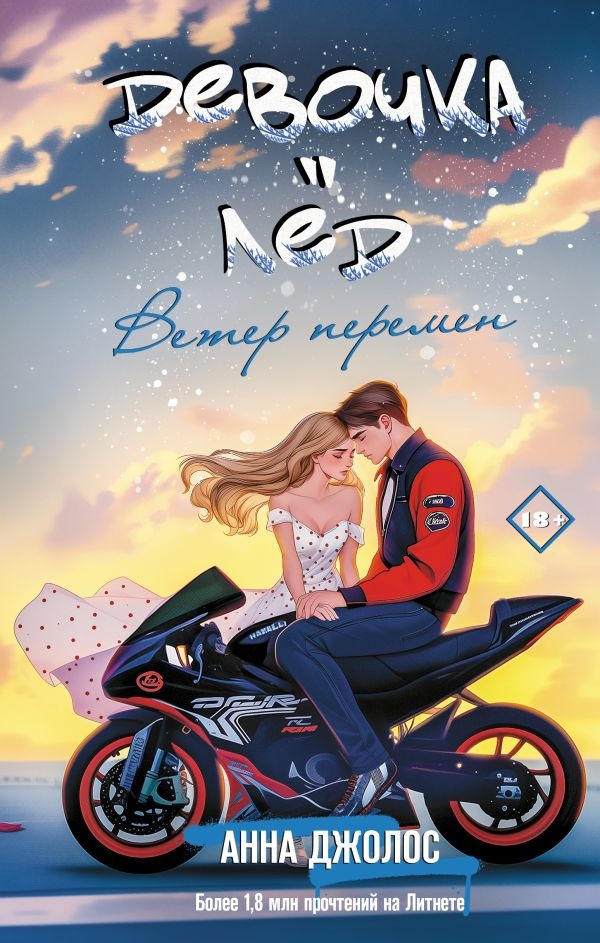 Художественная книга АСТ Девочка-лед. Ветер перемен, твердая обложка (Джолос Анна) — фото 1