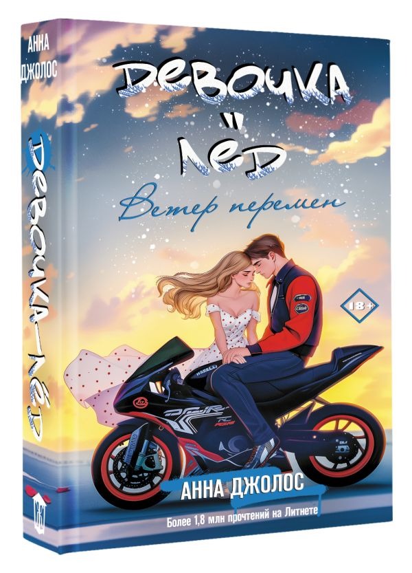 Художественная книга АСТ Девочка-лед. Ветер перемен, твердая обложка (Джолос Анна) — фото 2