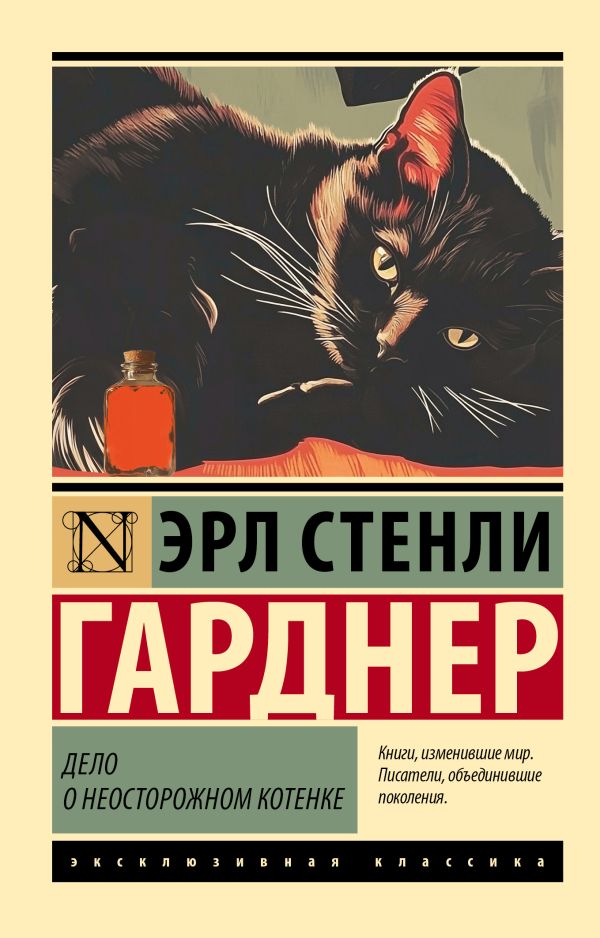 Художественная книга АСТ Дело о неосторожном котенке, мягкая обложка (Гарднер Эрл) — фото 1
