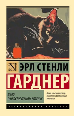 

Книга, Дело о неосторожном котенке, мягкая обложка