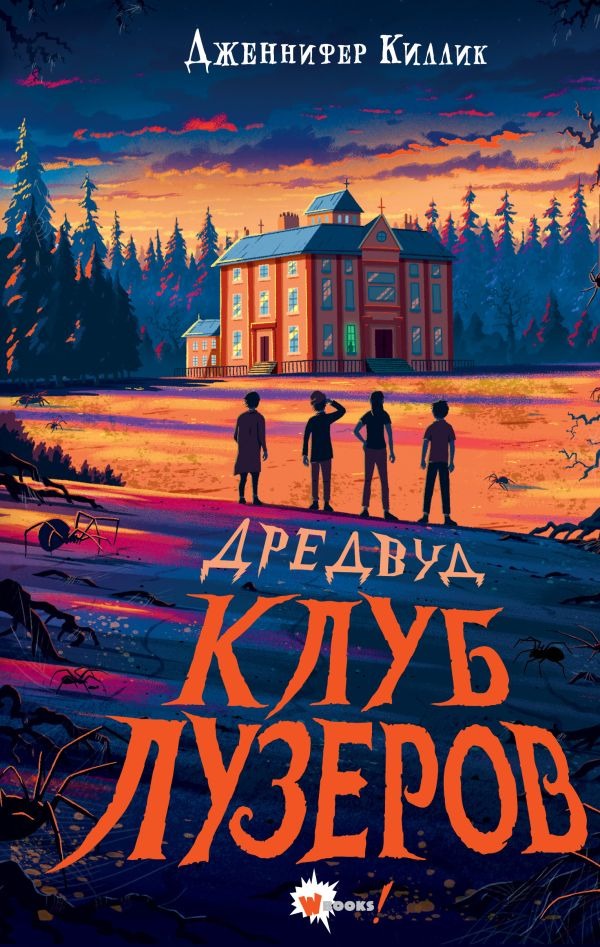 Художественная книга АСТ Дредвуд. Клуб лузеров, твердая обложка (Киллик Дженнифер )