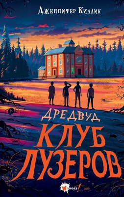 

Книга, Дредвуд. Клуб лузеров, твердая обложка