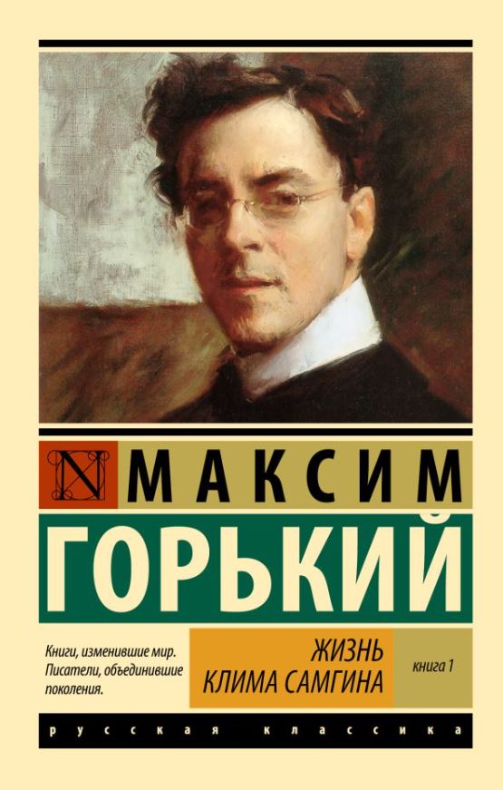 Художественная книга АСТ Жизнь Клима Самгина. Книга 1, мягкая обложка (Горький Максим) — фото 1