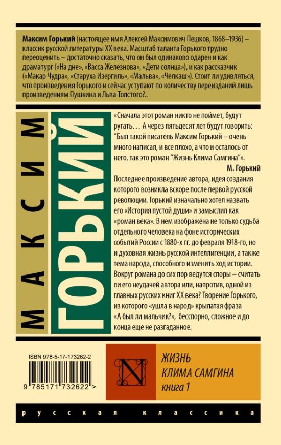 Художественная книга АСТ Жизнь Клима Самгина. Книга 1, мягкая обложка (Горький Максим) — фото 2