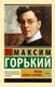 Книга АСТ Жизнь Клима Самгина. Книга 1, мягкая обложка (Горький Максим) - 