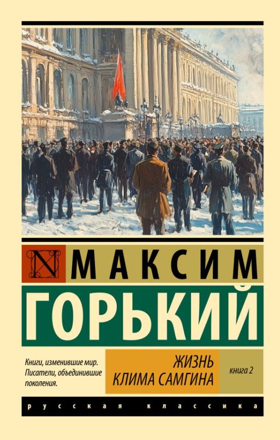 Художественная книга АСТ Жизнь Клима Самгина. Книга 2, мягкая обложка (Горький Максим) — фото 1