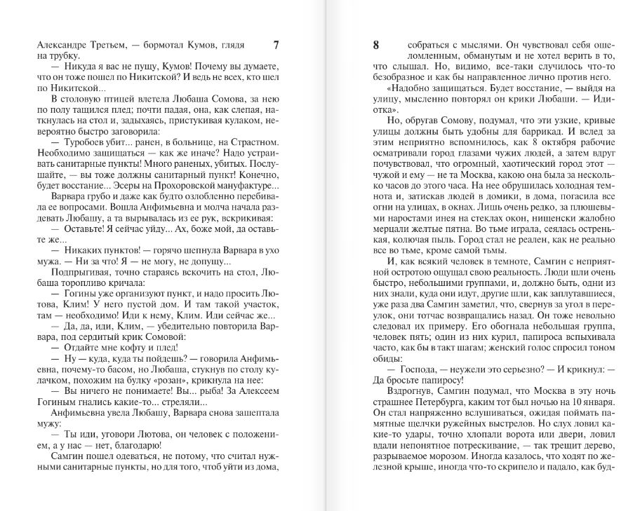 Художественная книга АСТ Жизнь Клима Самгина. Книга 2, мягкая обложка (Горький Максим) — фото 5