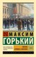 Книга АСТ Жизнь Клима Самгина. Книга 2, мягкая обложка (Горький Максим) - 