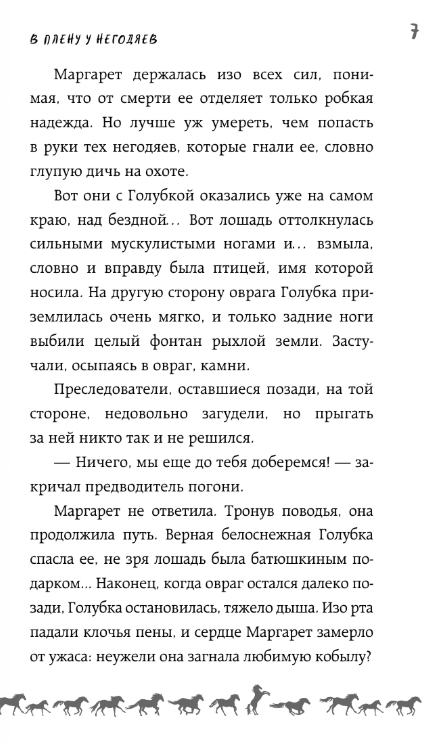 Художественная книга АСТ И снятся звезды лошадям, твердая обложка (Неволина Екатерина) — фото 5