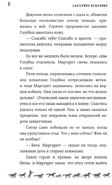 Художественная книга АСТ И снятся звезды лошадям, твердая обложка (Неволина Екатерина) — фото 6