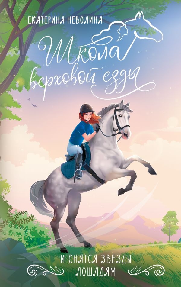 Художественная книга АСТ И снятся звезды лошадям, твердая обложка (Неволина Екатерина) — фото 1
