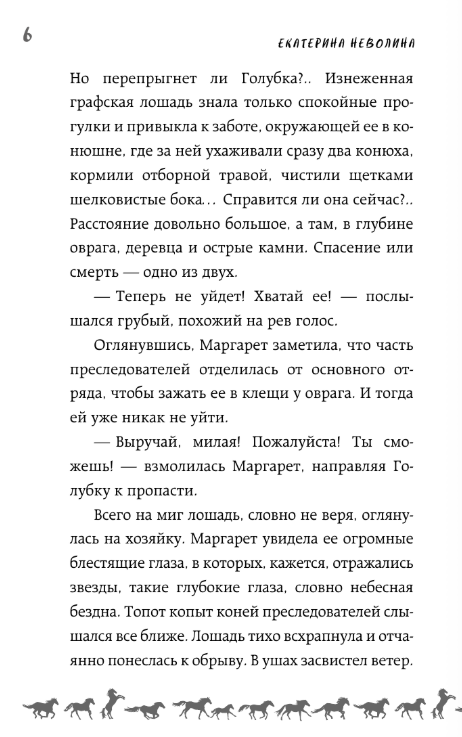 Художественная книга АСТ И снятся звезды лошадям, твердая обложка (Неволина Екатерина) — фото 4