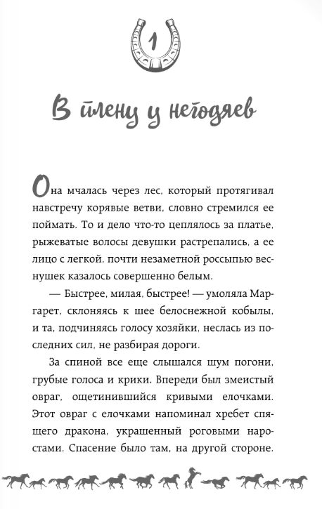 Художественная книга АСТ И снятся звезды лошадям, твердая обложка (Неволина Екатерина) — фото 3