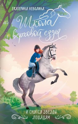 

Книга, И снятся звезды лошадям, твердая обложка