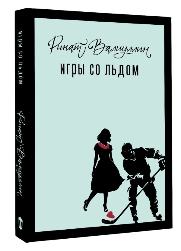 Художественная книга АСТ Игры со льдом, твердая обложка (Валиуллин Ринат) — фото 2