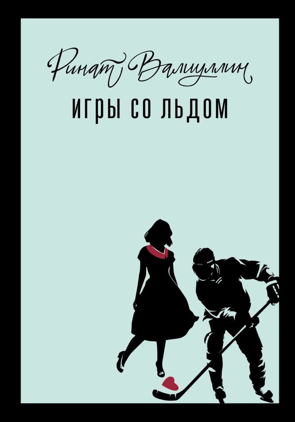 Художественная книга АСТ Игры со льдом, твердая обложка (Валиуллин Ринат) — фото 1
