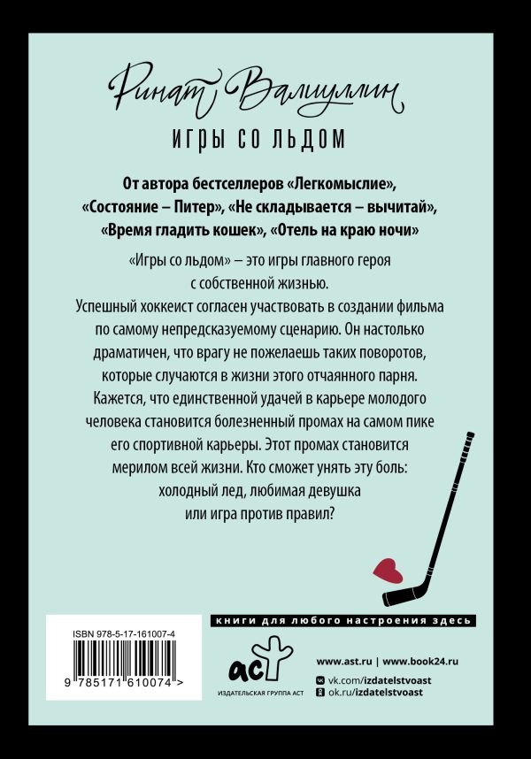 Художественная книга АСТ Игры со льдом, твердая обложка (Валиуллин Ринат) — фото 3