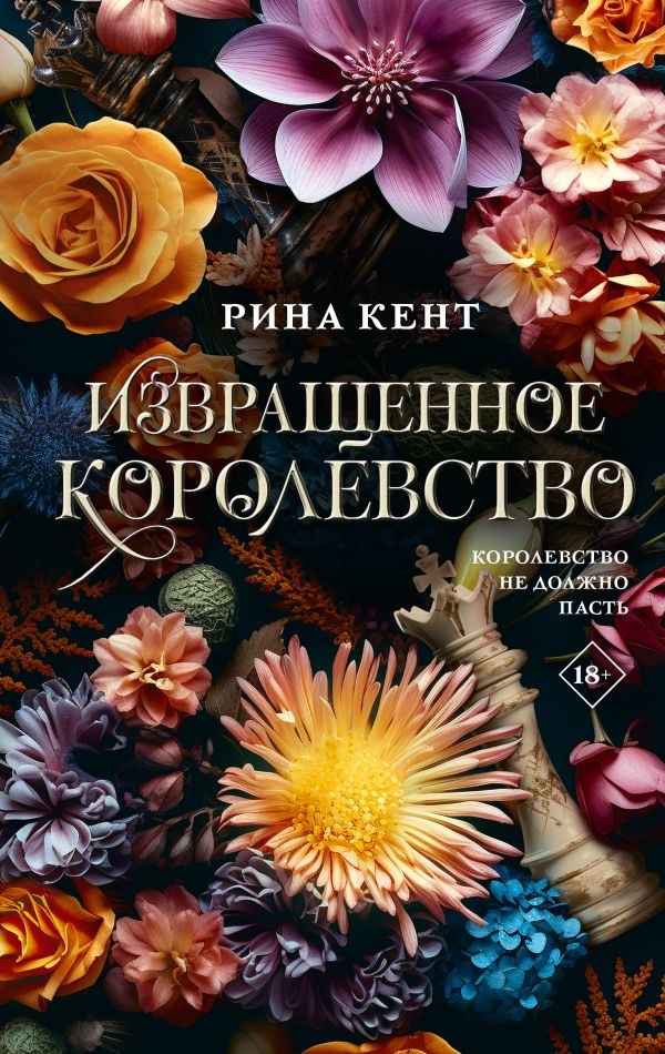Художественная книга АСТ Извращенное королевство, твердая обложка (Кент Рина) — фото 1