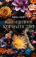 Художественная книга АСТ Извращенное королевство, твердая обложка (Кент Рина) -