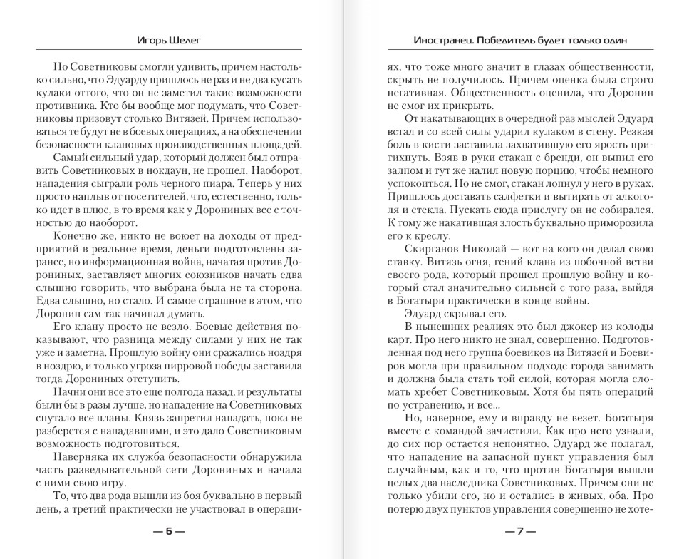 Художественная книга АСТ Иностранец. Победитель будет только один, твердая обложка (Шелег Игорь) — фото 3