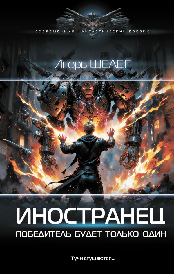 Художественная книга АСТ Иностранец. Победитель будет только один, твердая обложка (Шелег Игорь) — фото 1