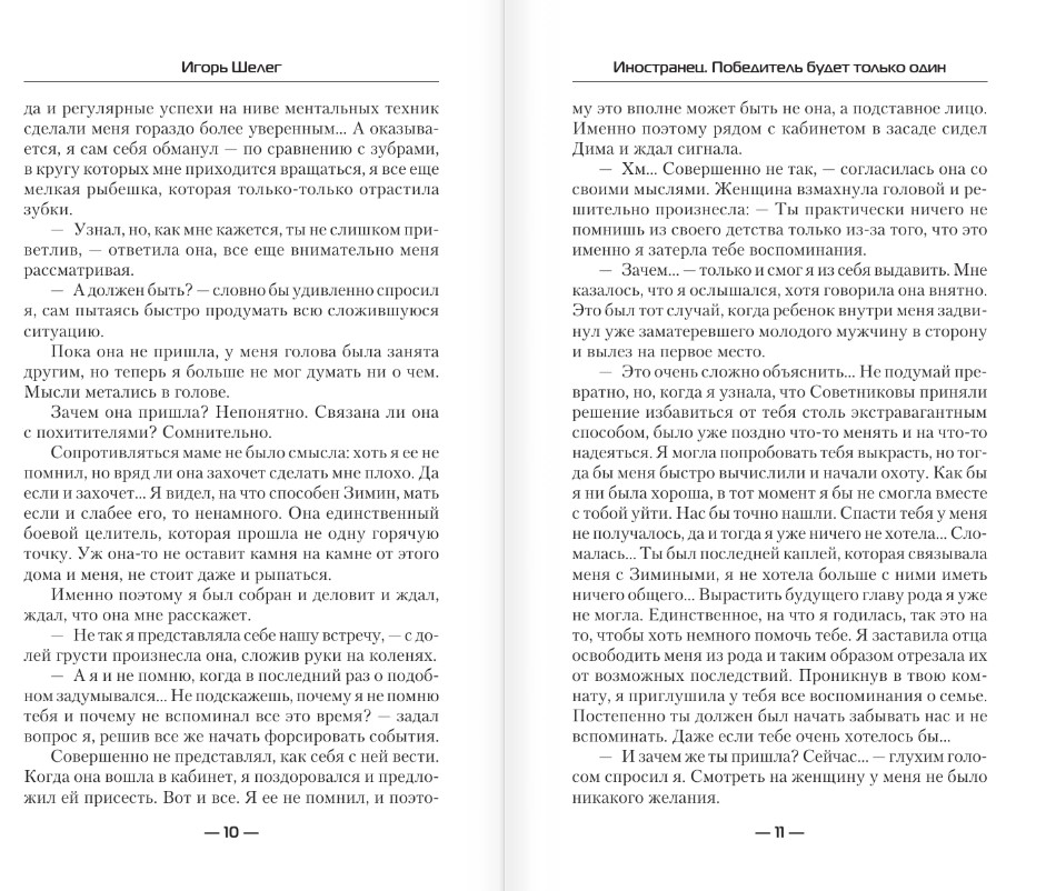 Художественная книга АСТ Иностранец. Победитель будет только один, твердая обложка (Шелег Игорь) — фото 5