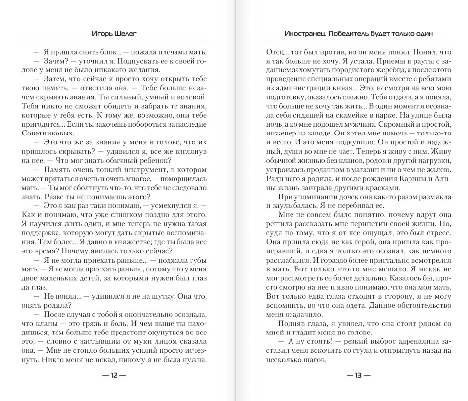 Художественная книга АСТ Иностранец. Победитель будет только один, твердая обложка (Шелег Игорь) — фото 6