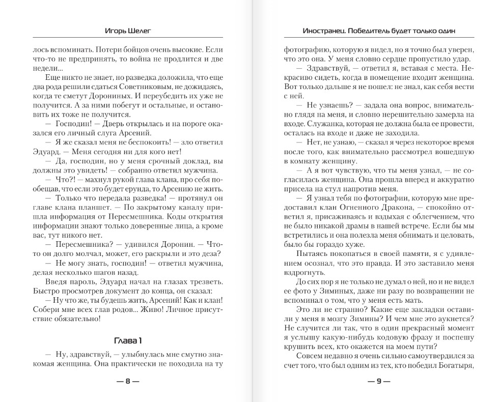 Художественная книга АСТ Иностранец. Победитель будет только один, твердая обложка (Шелег Игорь) — фото 4