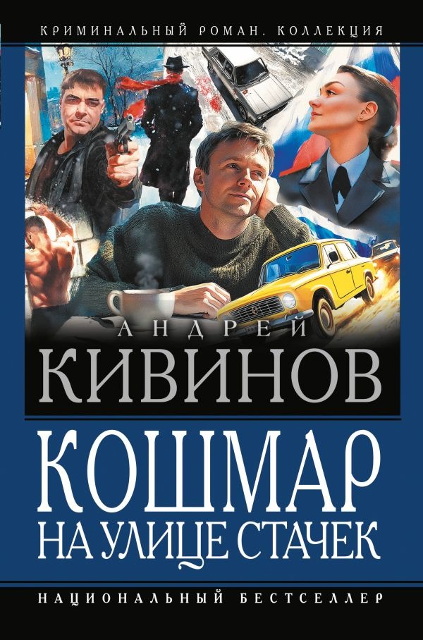 Художественная книга АСТ Кошмар на улице Стачек, твердая обложка (Кивинов Андрей) — фото 1