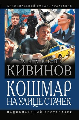 

Книга, Кошмар на улице Стачек, твердая обложка