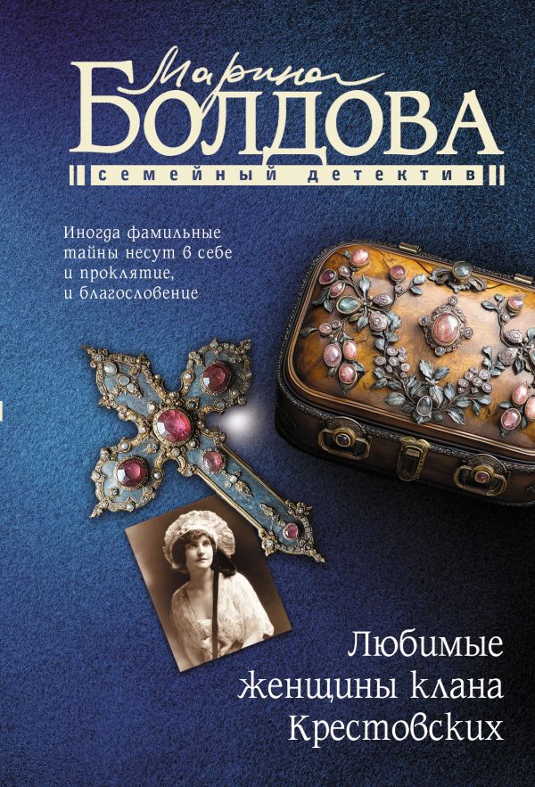 Художественная книга АСТ Любимые женщины клана Крестовских, мягкая обложка (Болдова Марина) — фото 1