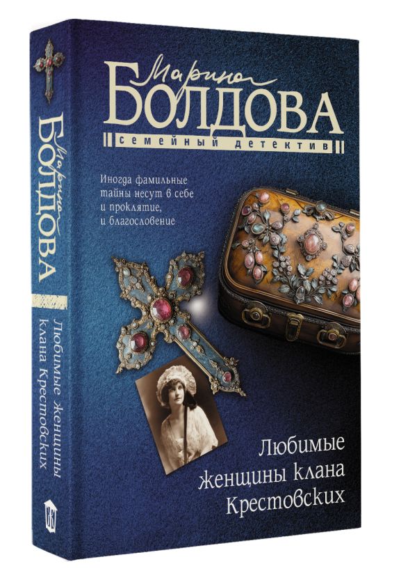 Художественная книга АСТ Любимые женщины клана Крестовских, мягкая обложка (Болдова Марина) — фото 2