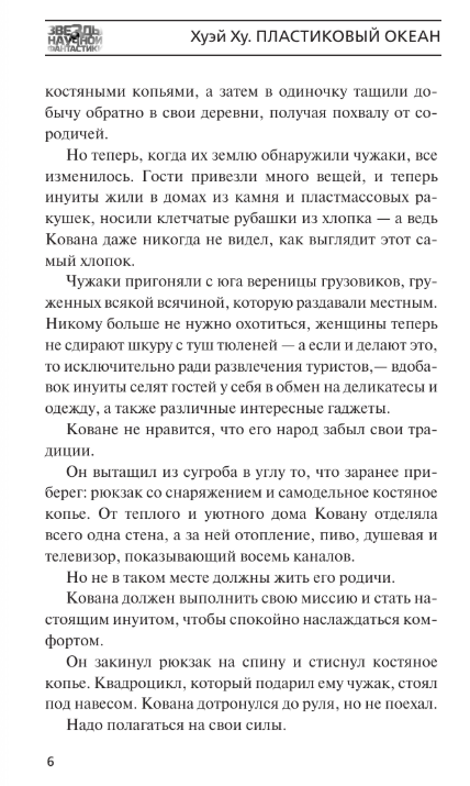 Художественная книга АСТ Пластиковый океан, твердая обложка (Хуэй Ху) — фото 4