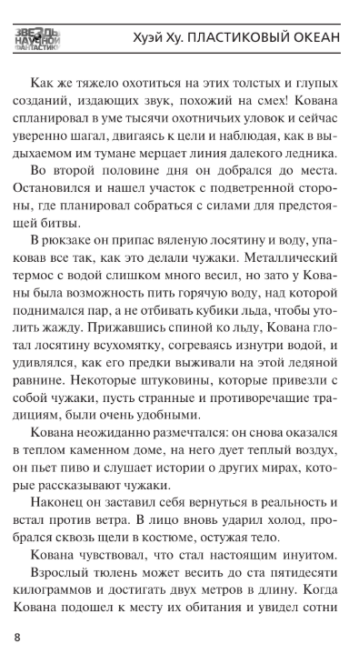 Художественная книга АСТ Пластиковый океан, твердая обложка (Хуэй Ху) — фото 6