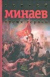 

Книга, Время героев, твердая обложка