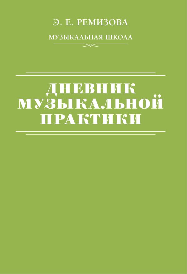 Книга АСТ Дневник музыкальной практики, мягкая обложка (Ремизова Эмилия)