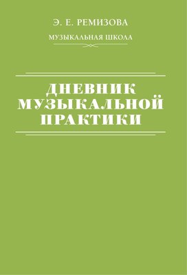 

Книга, Дневник музыкальной практики, мягкая обложка