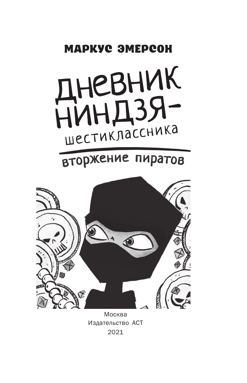 Художественная книга АСТ Дневник ниндзя-шестиклассника. Вторжение пиратов,твердая обложка (Эмерсон Маркус) — фото 2