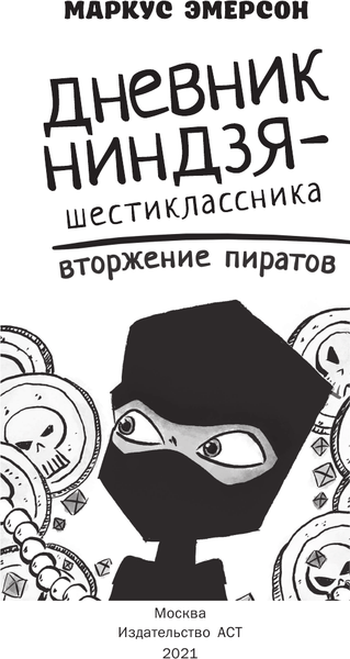 Книга АСТ Дневник ниндзя-шестиклассника. Вторжение пиратов,твердая обложка (Эмерсон Маркус)