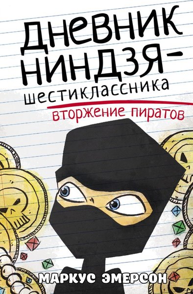 Книга АСТ Дневник ниндзя-шестиклассника. Вторжение пиратов,твердая обложка (Эмерсон Маркус)